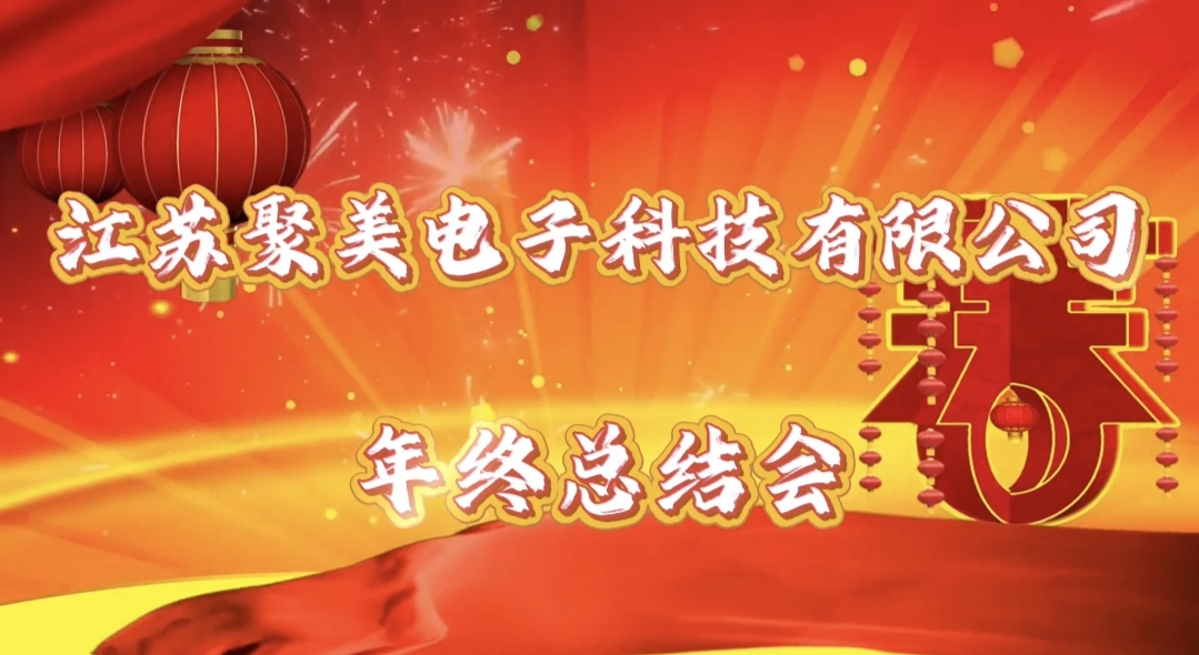 江苏聚美电子科技有限公司召开2025年度全体工作会议